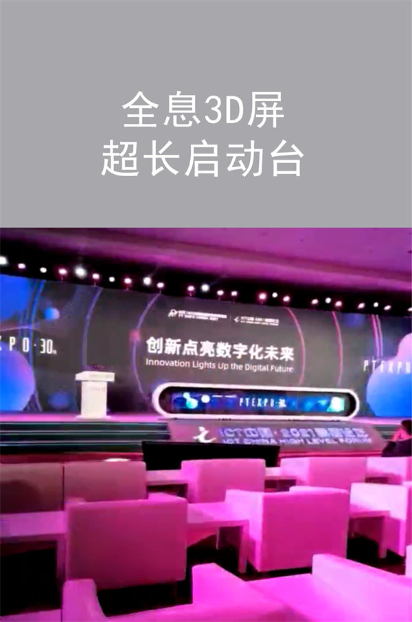 全息3D屏超長啟動(dòng)臺(tái)