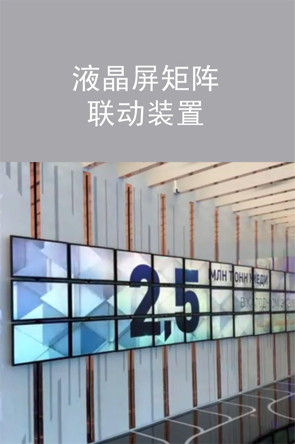 液晶屏矩陣聯(lián)動(dòng)裝置