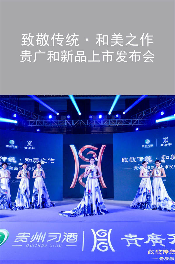 致敬傳統(tǒng)·和美之作  貴廣和新品上市發(fā)布會