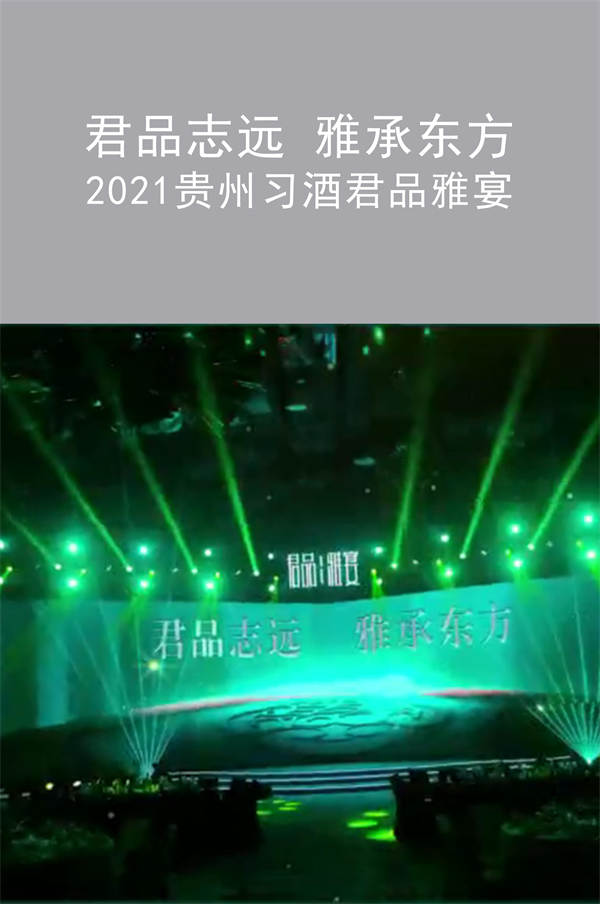 君品志遠(yuǎn) 雅承東方  2021貴州習(xí)酒君品雅宴