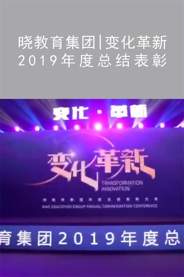 曉教育集團|變化革新 2019年度總結(jié)表彰