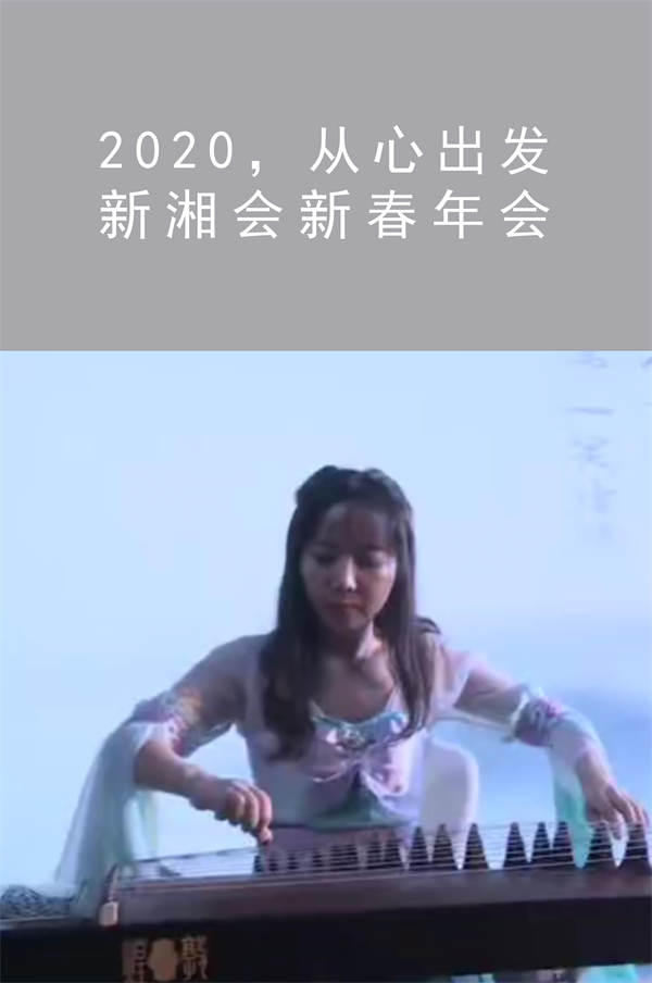 2020，從心出發(fā) 新湘會新春年會