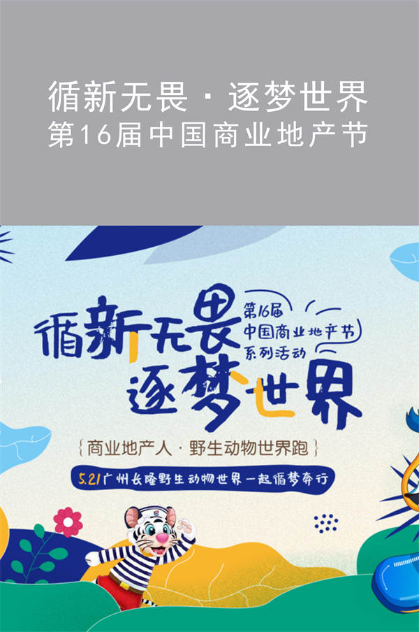 第16屆中國(guó)商業(yè)地產(chǎn)節(jié)|循新無(wú)畏·逐夢(mèng)世界