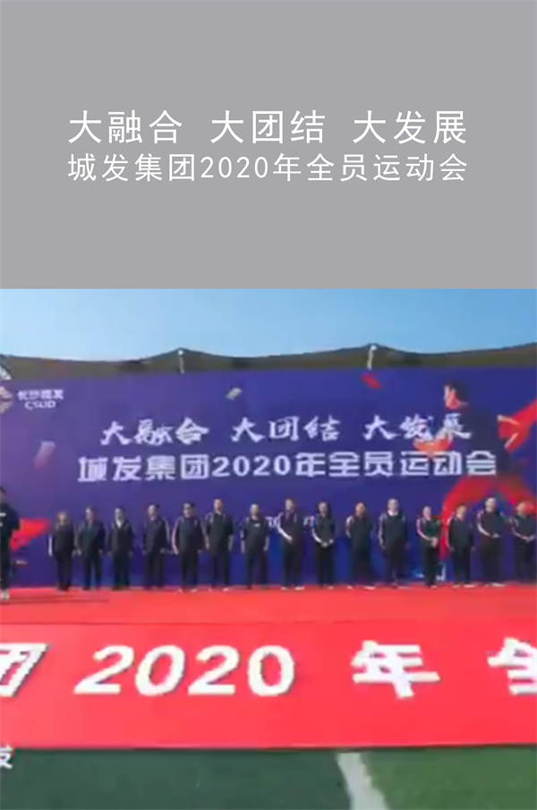 城發(fā)集團(tuán)2020年全員運(yùn)動會|大融合 大團(tuán)結(jié) 大發(fā)展
