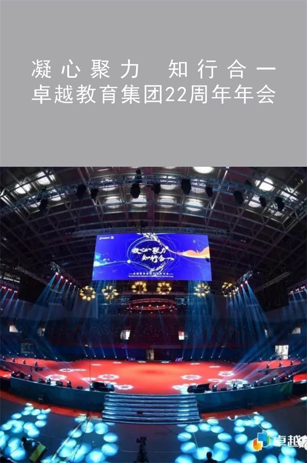 卓越教育集團22周年年會|凝心聚力 知行合一