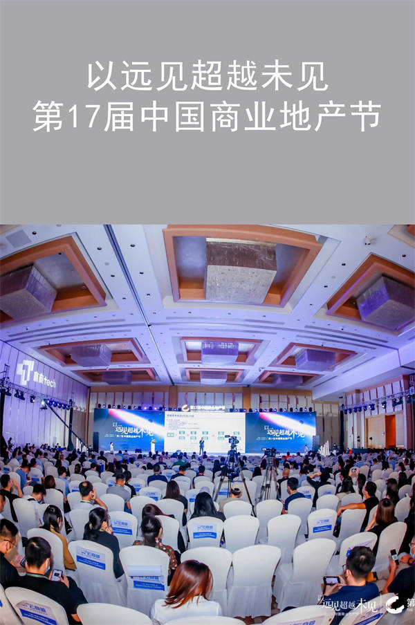 拓源新思|以遠(yuǎn)見超越未見——第17屆中國商業(yè)地產(chǎn)節(jié)