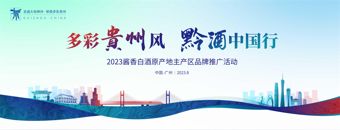 拓源案例 | 2023“黔酒中國(guó)行”駛?cè)霃V東，“國(guó)臺(tái)號(hào)”滿(mǎn)載美酒促消費(fèi)