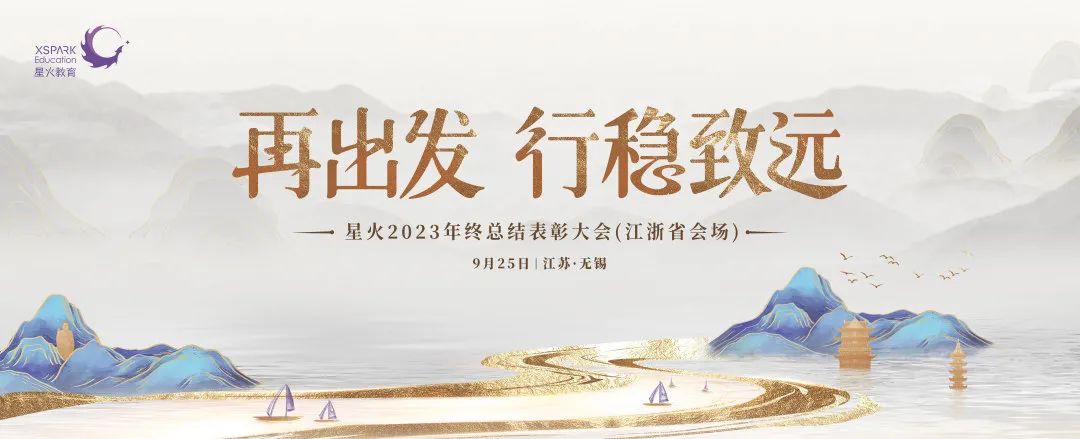 拓源案例|再出發(fā)行穩(wěn)致遠(yuǎn) 星火2023年終總結(jié)表彰大會(huì)(江浙省會(huì)場(chǎng))圓滿(mǎn)舉行