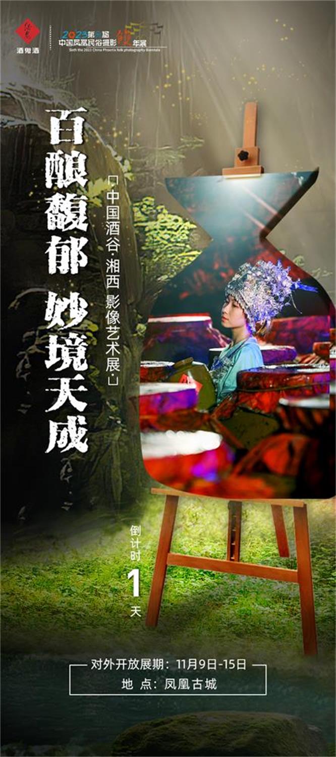 長(zhǎng)沙活動(dòng)執(zhí)行 |拓源助力布展，酒鬼酒“中國(guó)酒谷·湘西影像藝術(shù)展”落地