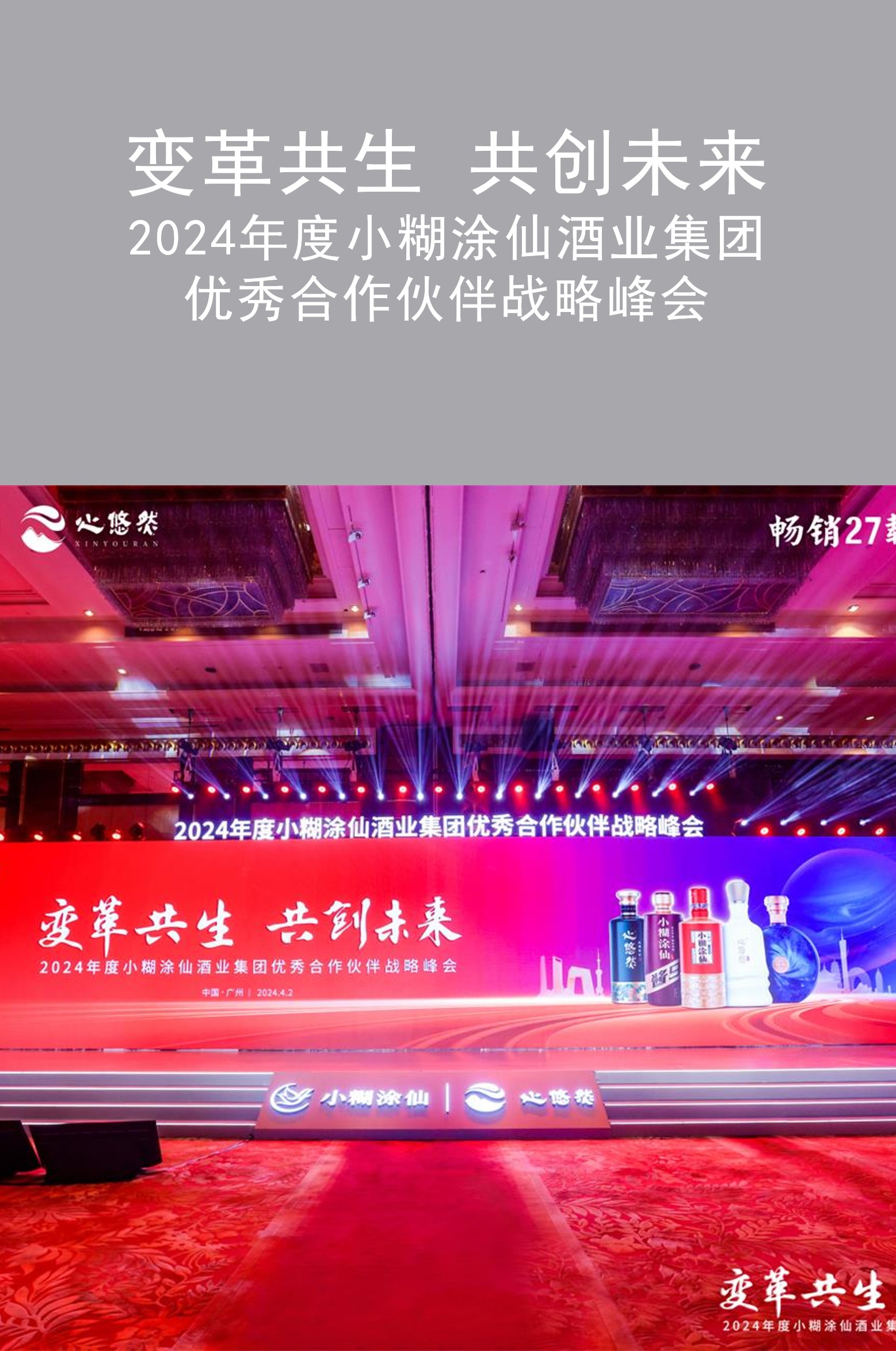拓源案例|拓源助力2024小糊涂仙優(yōu)秀合作伙伴戰(zhàn)略峰會(huì)